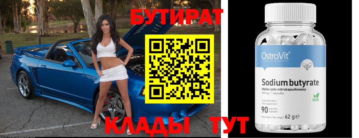 Бутират 99% Геленджик