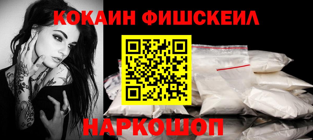 КОКАИН Fish Scale  Вход с VPN  Геленджик 