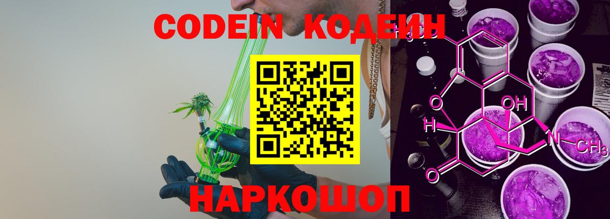Codein напиток Lean (лин)  Вход с VPN  Геленджик 
